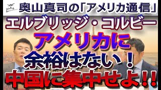 「アメリカに余裕はない！中国に集中せよ！」気鋭の戦略家、エルブリッジ・コルビーと意見交換｜奥山真司の地政学「アメリカ通信」