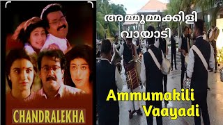 അമ്മൂമ്മക്കിളി വായാടി|Ammumakili Vaayadi |evergreen film song |CHANDRALEKHA |bandset |@pareeth330