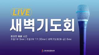 [ 밴쿠버한인침례교회 ] 2020.11.04 새벽기도회 데살로니가전서 3장 1~13절 \