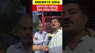 Election 2024 ଏଥର କାହାକୁ ଯିବ ବସ୍ତି ଭୋଟ, ଶୁଣନ୍ତୁ... #local18