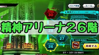 精神アリーナ26階に挑戦！【対魔忍RPG】