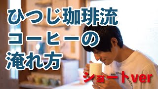 【ひつ研5th】 コーヒーの淹れ方 ショートver