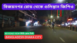 Bangladesh Dhaka City । Vijayanagar Road to Gulistan GPO । বিজয়নগর রোড । BD ROAD VIEW-বিডি রোড ভিউ