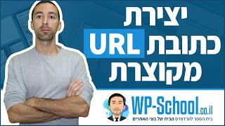 Short URL יצירת קישור מקוצר / כתובת מקוצרת והטעות הקריטית שאתם חייבים להכיר