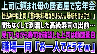 【感動する話】上司に頼まれ母の居酒屋で忘年会。上司「貧相料理はいらん！場所だけでいいんだよｗ」間もなくしてやってきた高級寿司出前→見下しながら寿司を確認した上司は顔面蒼白！職場一同「お一人で