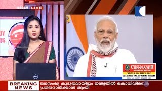 ജനങ്ങള്‍ കൂടുതല്‍ കരുതലോടെ മുന്നോട്ട് പോകണമെന്ന് പ്രധാനമന്ത്രി | Kaumudy