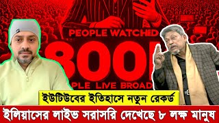 ১৭ বছরের ইতিহাসের মি’থ্যা’চা’রের জবাব ২ ঘণ্টার ভিডিওতে, ইলিয়াসের লাইভ ইউটিউবের ইতিহাসে নতুন রেকর্ড।