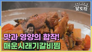 시래기와 갈비가 만났다! 맛과 영양의 합작! 매운시래기갈비찜♥︎ MBN 241222 방송