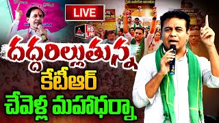 LIVE : దద్దరిల్లుతున్న కేటీఆర్ చేవెళ్ల మహాధర్నా | KTR Maha Dharana at Chevella | MirrorTV Plus