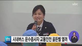 우리버스(주)주최 울산 안전학교와 한국교통 안전공단 울산본부 후원 시내버스 운송 종사자 대상자로 제1회 교통안전 골든벨을 개최(1)