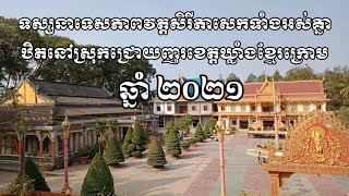 តោះបងប្អូនមកទស្សនា.ទេសភាព.(វត្តសិរីតាសេក)ខ្មែរកម្ពុជាក្រោមទាំងអស់គ្នា.ពិតជាស្រស់ស្អាតណាស់បាទ.