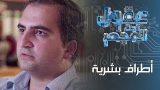 أطراف بشرية - عقول تحت المجهر - الموسم الثاني