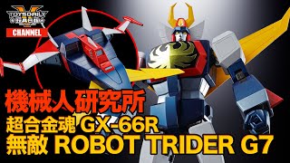 機械人研究所：超合金魂 GX-66R 無敵 Robot Trider G7