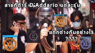 สายกีต้าร์ D'Addario แต่ละรุ่นต่างกันอย่างไร Ver.หาเสียง