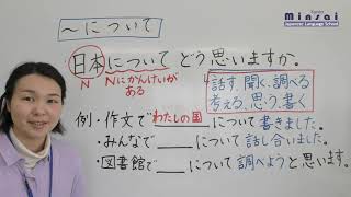 JLPT N3 文法 Grammar ①～について