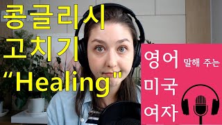 콩글리시 고치기 (올바른 영어 표현) Correct English Expression [Healing]