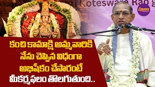 Chaganti Koteswara Rao | అభిషేకం చేసారంటే మీకర్మఫలం తొలగుతుంది.. | Pooja TV