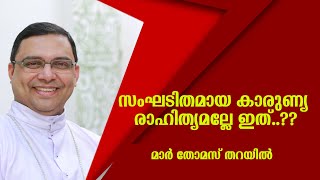 സംഘടിതമായ കാരുണ്യ രാഹിത്യമല്ലേ ഇത്..?? || മാർ തോമസ് തറയിൽ || MAACTV ||