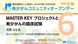 希少がんコミュニティオープンデー2024「6.MASTER KEY プロジェクトと希少がんの臨床試験」【国立がん研究センター 中央病院】