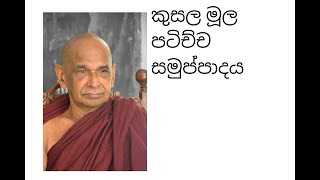 කුසල මූල පටිච්ච සමුප්පාදය