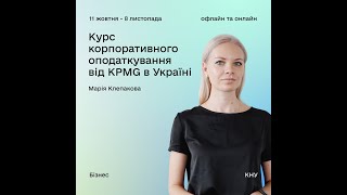 Курс корпоративного оподаткування від KPMG в Україні. ПДВ: основи непрямого оподаткування.