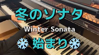 【懐メロ】始まり／冬のソナタ Winter Sonata／韓国ドラマ【ピアノ】