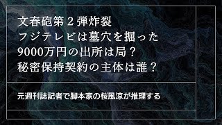 #文春砲 第２弾：#中居正広 氏が支払った9000万円の出所はフジテレビではないのか？　今回は脚本家としての『妄想』をメインに、この事件の裏を考えます。いえいえ、単なる、妄想です。