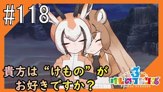 #118【けもフレ3】3度目となる、探検隊との日々をお届け【つみき荘】