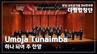 [더힘합창단] #10. Umoja Tunaimba(하나 되어 주 찬양)