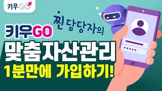 [키우GO]키움증권 핫 신상, 로보어드바이저 1분 만에 뚝딱! 가입하GO