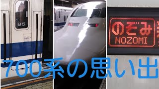 700系の思い出 700系3000番台E5編成