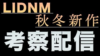 【本気の選択】LIDNM新作考察配信！！