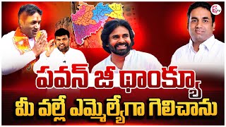 పవన్ జి థాంక్యూ మీ వల్లే ఎమ్మెల్యేగా గెలిచాను | Pawan Kalyan  | Solapur MLA vendra Rajesh Kothe |