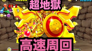 【パズドラ】火曜D 超地獄 高速周回【シヴァドラ】