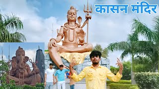 कासन मंदिर मानेसर || Kasan Shiv Mandir Gurgaon || @RiteshMauryaVlog