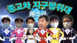 중고차 판매의 달인 6명이 모이면 생기는 일