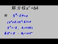 1995年高考题：解方程，一个数的4次方等于64，这个数是多少.mp4