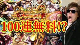 [トレクル] 6周年がやばい!!!!! お祭りだー!!!!! 無料100連以上引ける!!!? [OPTC]