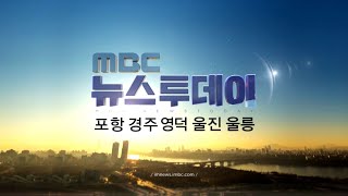 2020년 02월 21일 뉴스투데이[포항MBC뉴스]