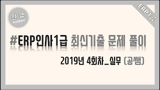 [원큐아카데미] ERP인사1급, 2019년 4회차 기출문제 풀이_실무