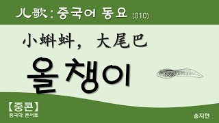 【중콘】 [중국어동요]  小蝌蚪大尾巴 - 올챙이， 儿歌，童谣