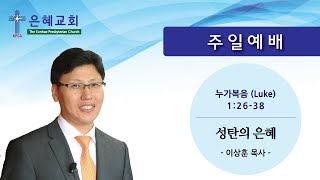 뉴욕은혜교회 성탄주일예배 12월 19일 설교