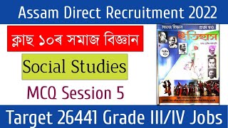 Assam Direct Recruitment 2022 || Social Studies MCQ Class 10 | দশম শ্ৰেণীৰ সমাজ বিজ্ঞান | Grade 3/4