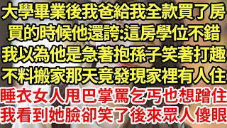 大學畢業後我爸給我全款買了房，買的時候他還誇:這房學位不錯，我以為他是急著抱孫子笑著打趣，不料搬家那天竟發現家裡有人住，睡衣女人甩巴掌罵乞丐也想蹭住，我看到她臉卻笑了後來眾人傻眼#為人處世#養老#中年