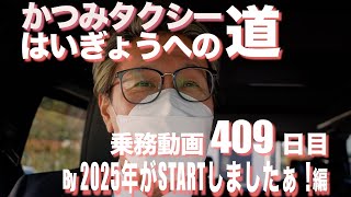 2025 1 4早期廃業を目指す個人タクシーの乗務動画409日目です！