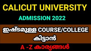 ഇഷ്ടമുള്ള COLLEGE COURSE കിട്ടാൻ,/CALICUT UNIVERSITY