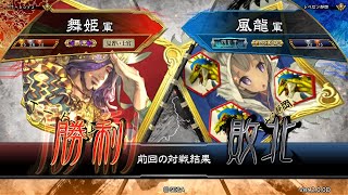 三国志大戦 頂上対決【2018/10/12】舞姫 VS 風龍