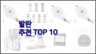 발란 최고 가격과 품질, 판매량으로 선별된 최고의 상품 베스트