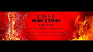 音樂廚房 Music Kitchen 第十一集(完整版)