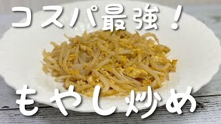 簡単で美味しい！もやし炒めの作り方